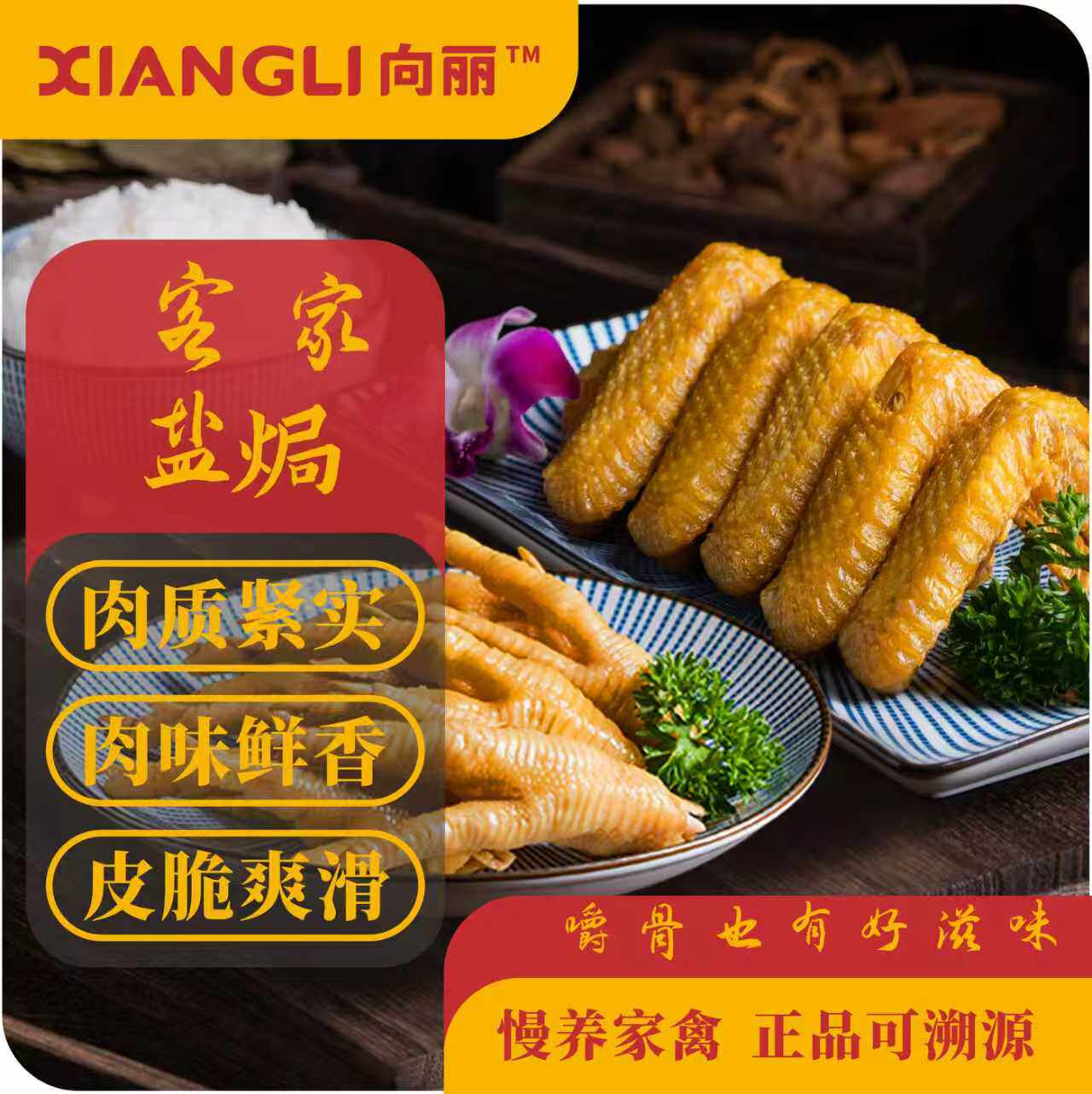 【客家正宗盐焗】向丽盐焗鸡鸡脚鸡翅香辣鸡翅鸭脚梅州客家特产