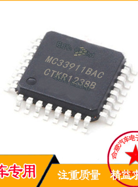 MC33911BAC 玻璃升降机汽车电脑IC芯片QFP32