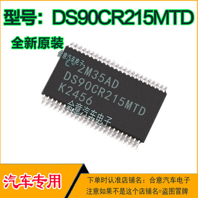 DS90CR215MTD 汽车电脑板IC芯片全新现货·质量保证直拍