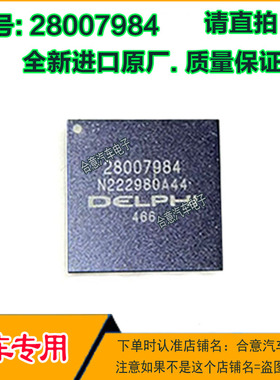 28007984 BGA 德尔福MT80汽车电脑板易损IC芯片全新原厂质量保证