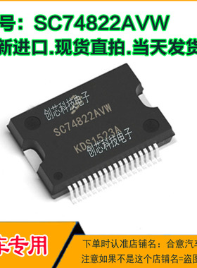 SC74822AVW 汽车电脑板易损IC芯片贴片36脚全新进口现货可直拍