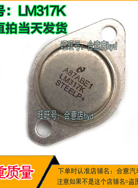 LM317K LM317HVK CW317K MC317CK金封调三端TO-3拆机翻新 包测好
