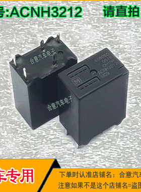 ACNH3212 汽车左右转向灯继电器 插件五脚全新原厂现货直拍