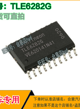 TLE6282G 汽车电脑板易损芯片 电桥驱动芯片正品现货 质量保证
