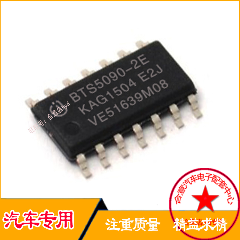 BTS5090-2E 北汽幻速s3电脑IC板BCM车灯控制芯片正品现货质量保证