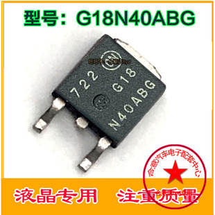 G18N40ABG G18N40BG 宝骏易损点火驱动三极管 全新原装