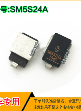SM5S24A 汽车电路板常用易损二极管全新进口现货可直拍