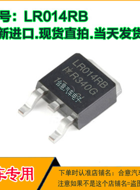 LR014RB TO252 01V波箱变速箱电脑场效应功率三极管TO252全新进口
