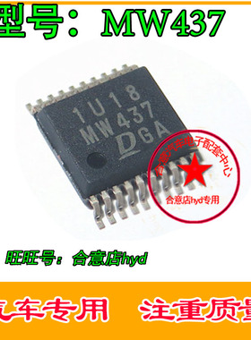 MW437 汽车电脑板常用易损芯片 现货
