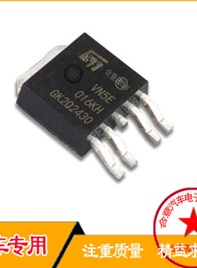 VN5E016KH 汽车BCM易损驱动三极管 全新进口现货直拍