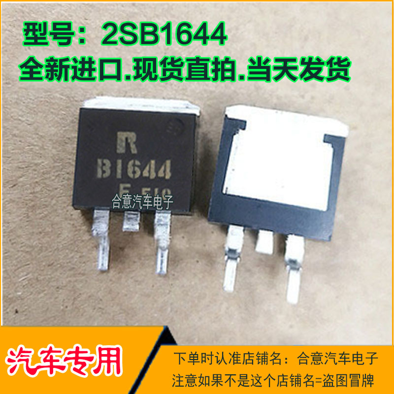 B1644 2SB1644 贴片三极管主营汽车电脑板芯片合意店现货直拍