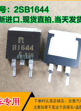B1644 2SB1644 贴片三极管主营汽车电脑板芯片合意店现货直拍