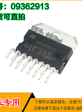 09362913 全新进口原装汽车电脑板易损芯片 以直接拍