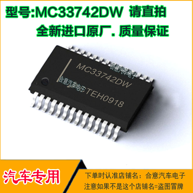 MC33742DW 奔驰ML350钥匙维修IC芯片SOP28脚全新进口原厂质量保证