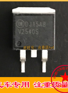 V2540S 汽车电脑板贴片点火三极管 TO263封装 质量保证