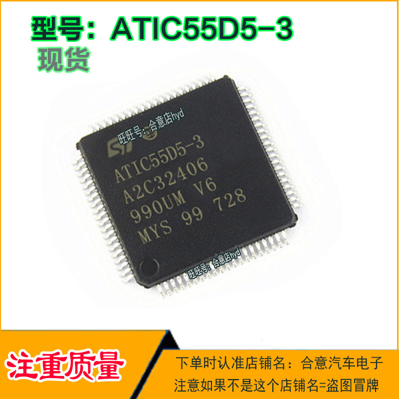 ATIC55D5-3 汽车电子汽车电脑板易损IC芯片QFP80脚全新进口