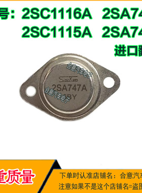2SA747A 2SC1116A 2SA746A 2SC1115A 进口翻新配对金封三极管TO-3