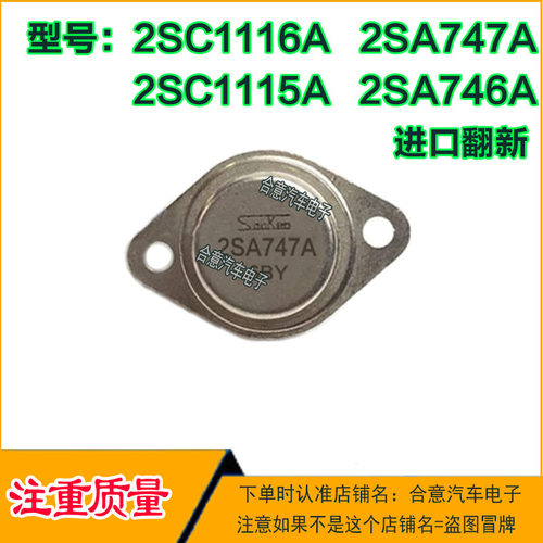 2SA747A 2SC1116A 2SA746A 2SC1115A 进口翻新配对金封三极管TO-3