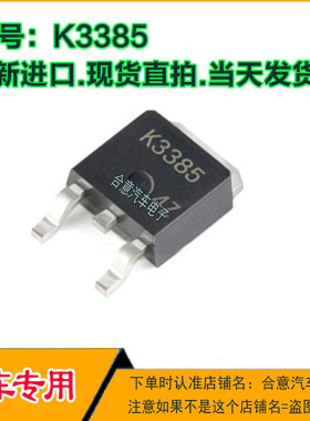 2SK3385 K3385汽车电脑板常用易损芯片三极管 TO252全新进口直拍