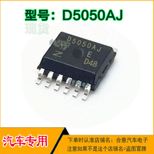D5050AJ 大众J794车身电脑易损常用雾灯IC芯片全新进口现货直拍