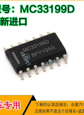 MC33199D 汽车电脑板IC集成芯片贴片SOP14全新进口质量保证可直拍