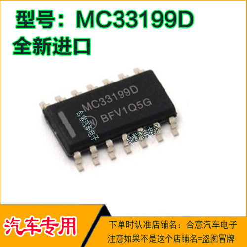 MC33199D 汽车电脑板IC集成芯片贴片SOP14全新进口质量保证可直拍