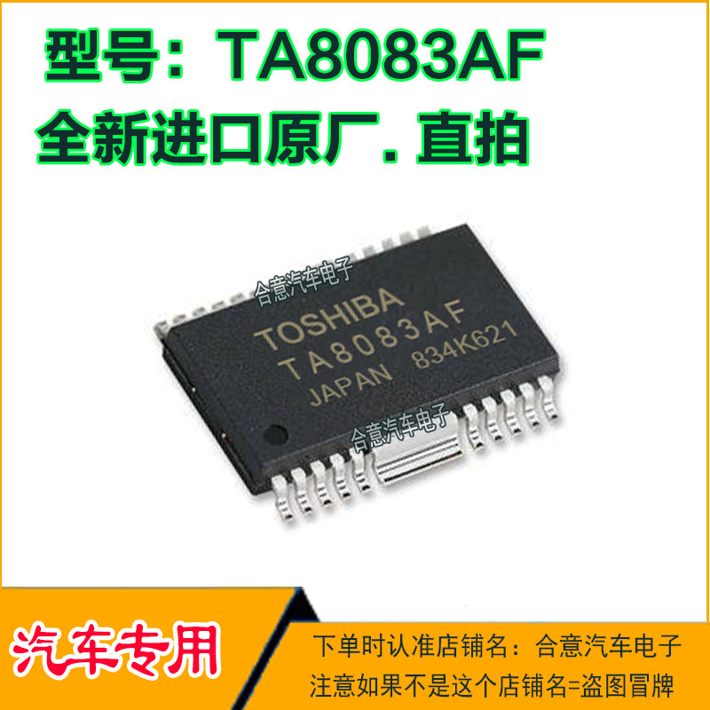 TA8083AF TA8083AFG TA8050F电机驱动器IC汽车电脑板芯片