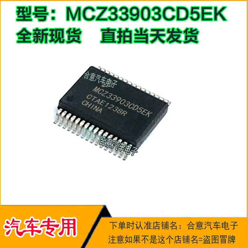 MCZ33903CD5EK汽车电脑板IC芯片贴片全新进口质量保证现货可直拍