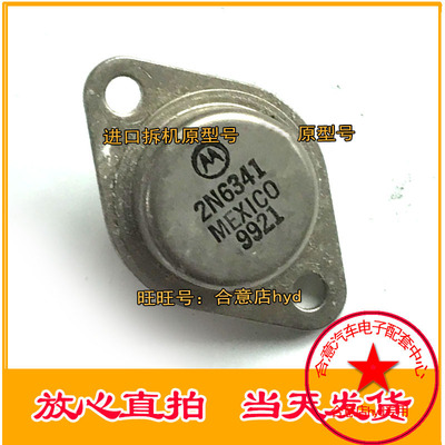 2N6341  2N6340 2N6339  2N6338 拆机进口原型号 包测好再发货