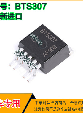 BTS307 汽车电脑板电源开关芯片 场效应三极管TO263全新现货直拍