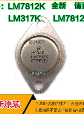 LM7812K LM7812CK LM317K 全新进口原装铁壳铁帽金封可调三端TO-3