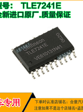 TLE7241E 汽车电脑易损IC芯片QFP20脚位全新进口质量保证可直拍