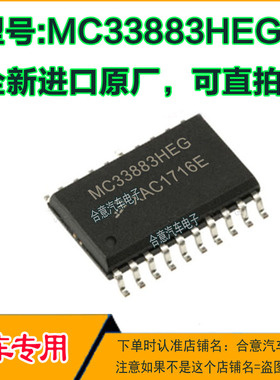 MC33883HEG 汽车电脑板IC芯片贴片SOP20全新原厂质量保证现货直拍