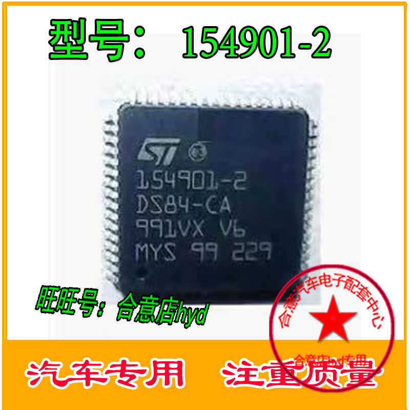 154901-2 DS84-CA 原装全新 汽车发动机易损芯片 直接拍