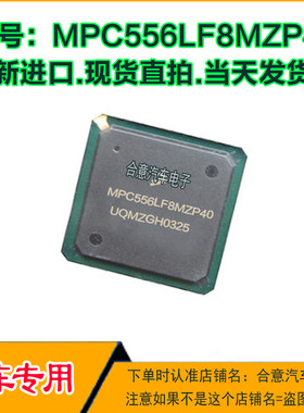 MPC556LF8MZP40 汽车电脑板CPU芯片 全新进口质量保证现货可直拍