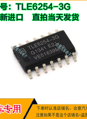 TLE6254-3G 汽车驱动器,接收器,收发器-接口芯片 SOP14 全新进口