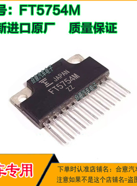 FT5754M汽车易损电子元件汽车驱动IC集成芯片直插脚ZIP12全新进口