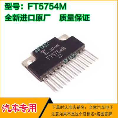 FT5754M汽车易损电子元件汽车驱动IC集成芯片直插脚ZIP12全新进口
