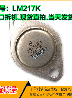 LM217K CW217K拆机原型号质量保证 包测好再发货 TO-3 金封三极管