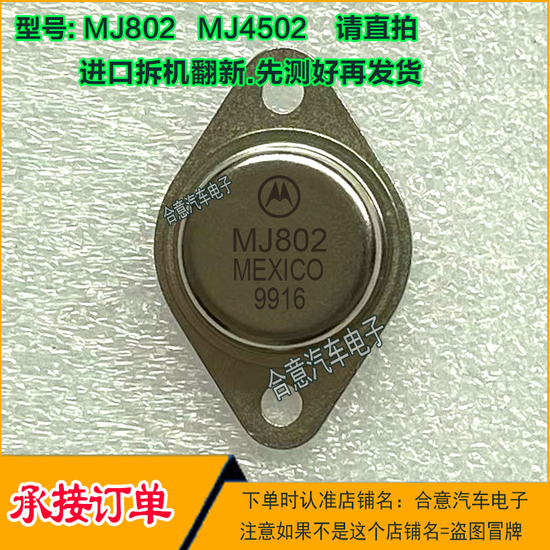 MJ802  MJ4502金封三极管配对管TO-3进口拆机翻新包测好再发货