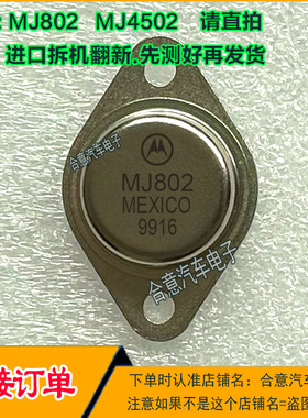 MJ802  MJ4502金封三极管配对管TO-3进口拆机翻新包测好再发货