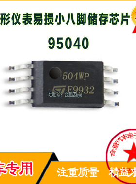 95040 9504 504WP 504RP仪表易损小八脚储存芯片 小码片全新