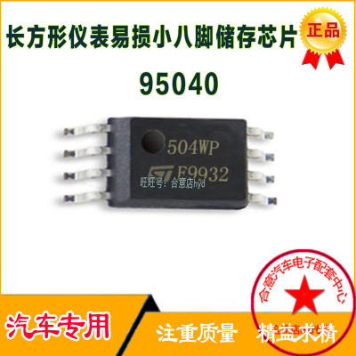 95040 9504 504WP 504RP仪表易损小八脚储存芯片 小码片全新