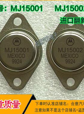 MJ15001  MJ15002  进口拆机翻新金封三极管TO-3 先测好再发货
