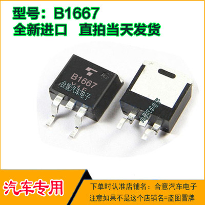 B1667  2SB1667 汽车电脑板易损三极管O263全新进口质量保证直拍