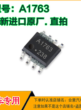 A1763 汽车电脑板IC芯片贴片SOP8全新进口原厂质量保证可直拍