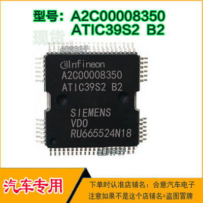 ATIC39S2-B2 A2C00008350五菱大众捷达西门子科鲁兹电脑喷油芯片