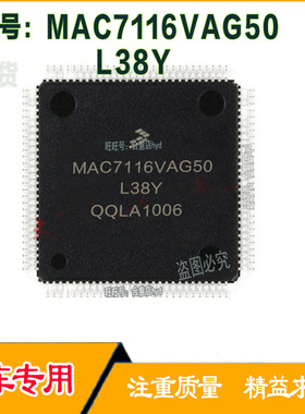 MAC7116VAG50-L38Y汽车电路板集成IC芯片全新进口现货