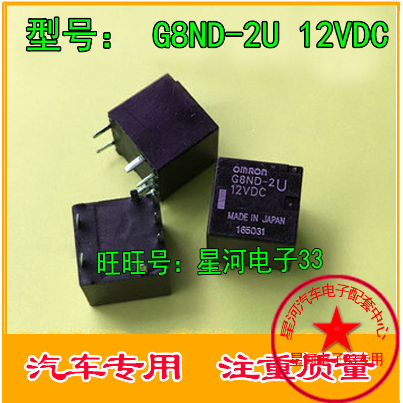G8ND-2U 12VDC 汽车车窗升降继电器 八脚位全新  直拍