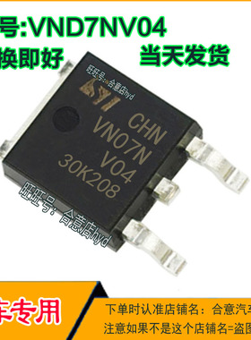 VND7NV04 电路保护智能开关芯片汽车电脑板三极管to252现货直拍